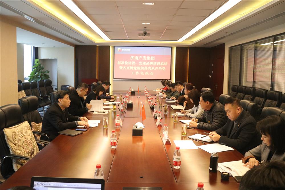 集團黨委召開黨組織標(biāo)準(zhǔn)化建設(shè)、 黨建品牌建設(shè)活動總結(jié)暨各直屬黨組織落實從嚴(yán)治黨工作匯報會議