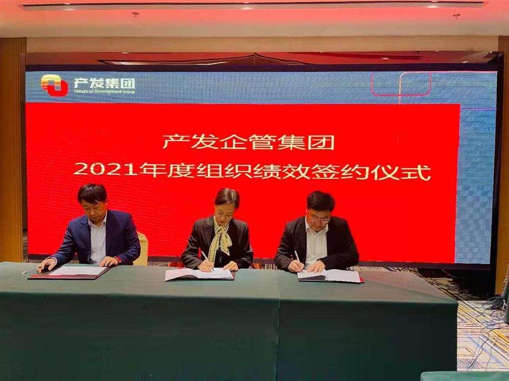 產(chǎn)發(fā)企管集團(tuán)召開2021年度工作會(huì)議 暨“改革、創(chuàng)新、發(fā)展”主題沙龍