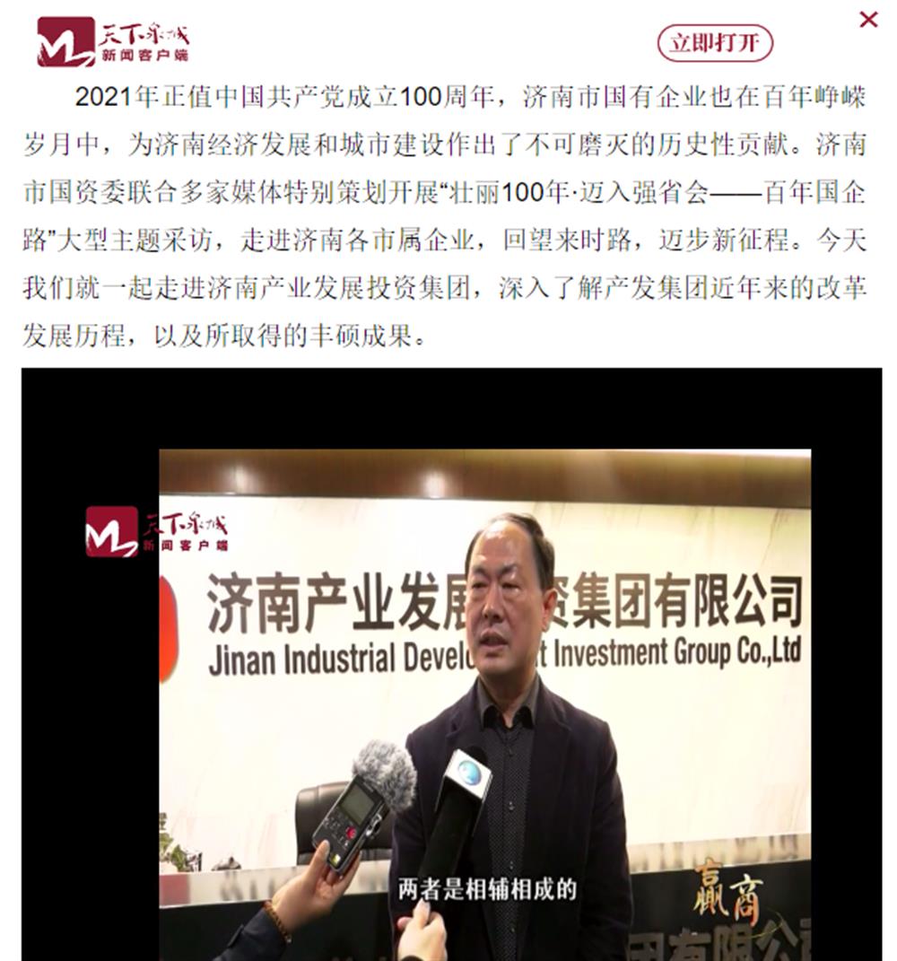 人民網(wǎng)、大眾網(wǎng)、濟(jì)南日報、濟(jì)南電視臺等多家媒體深度報道集團(tuán)改革創(chuàng)新經(jīng)驗