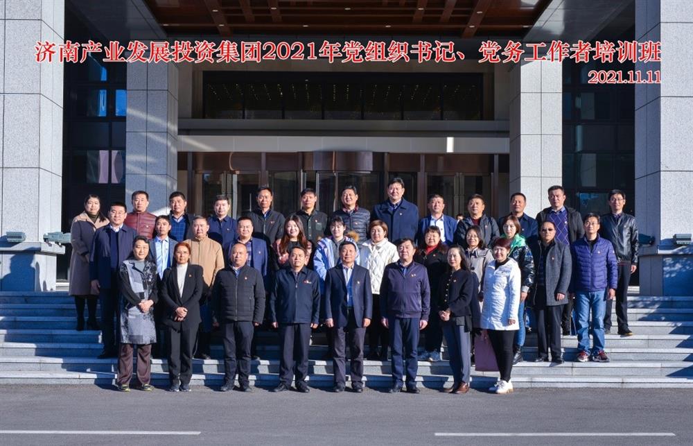 產(chǎn)發(fā)集團(tuán)舉辦2021年黨組織書記、黨務(wù)工作者培訓(xùn)班