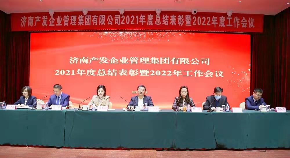 整合創(chuàng)新拓新局，新中求變穩(wěn)增長 產(chǎn)發(fā)企管集團(tuán)召開2021年度總結(jié)表彰暨2022年度工作會議
