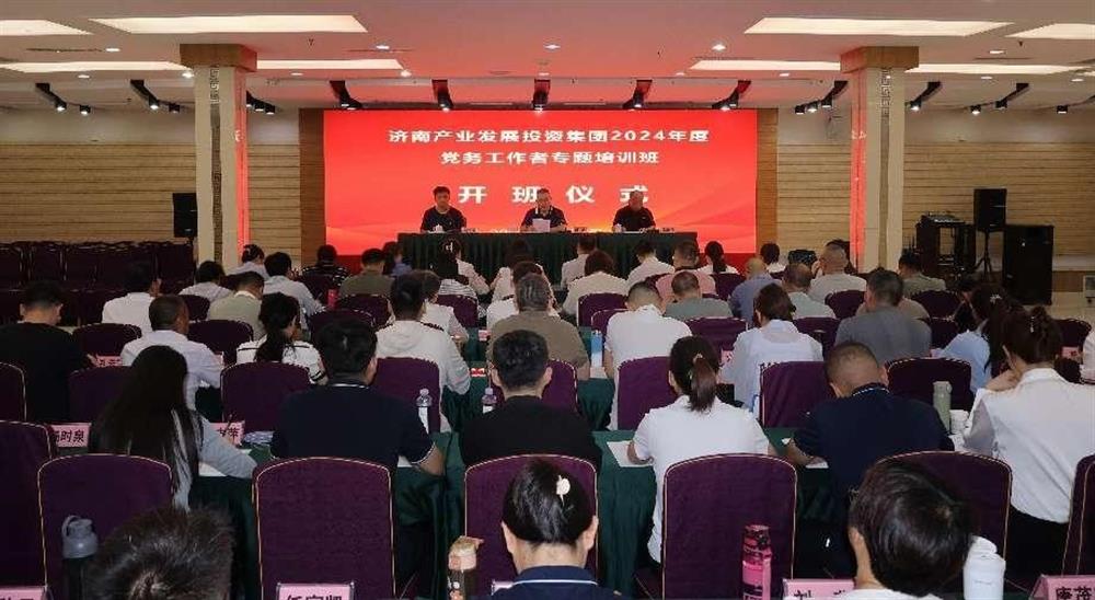 強(qiáng)化黨務(wù)工作能力 提升黨建工作質(zhì)量！ 產(chǎn)發(fā)集團(tuán)舉辦2024年黨務(wù)工作者專題培訓(xùn)班
