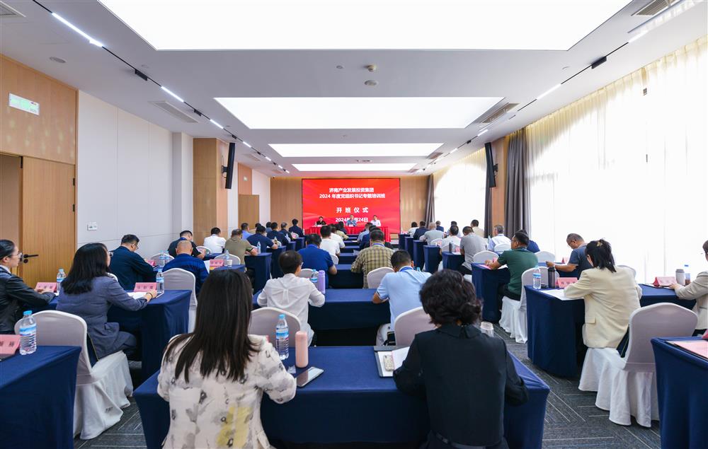 充電賦能，夯基蓄力！產(chǎn)發(fā)集團(tuán)舉辦2024年度黨組織書(shū)記專題培訓(xùn)班