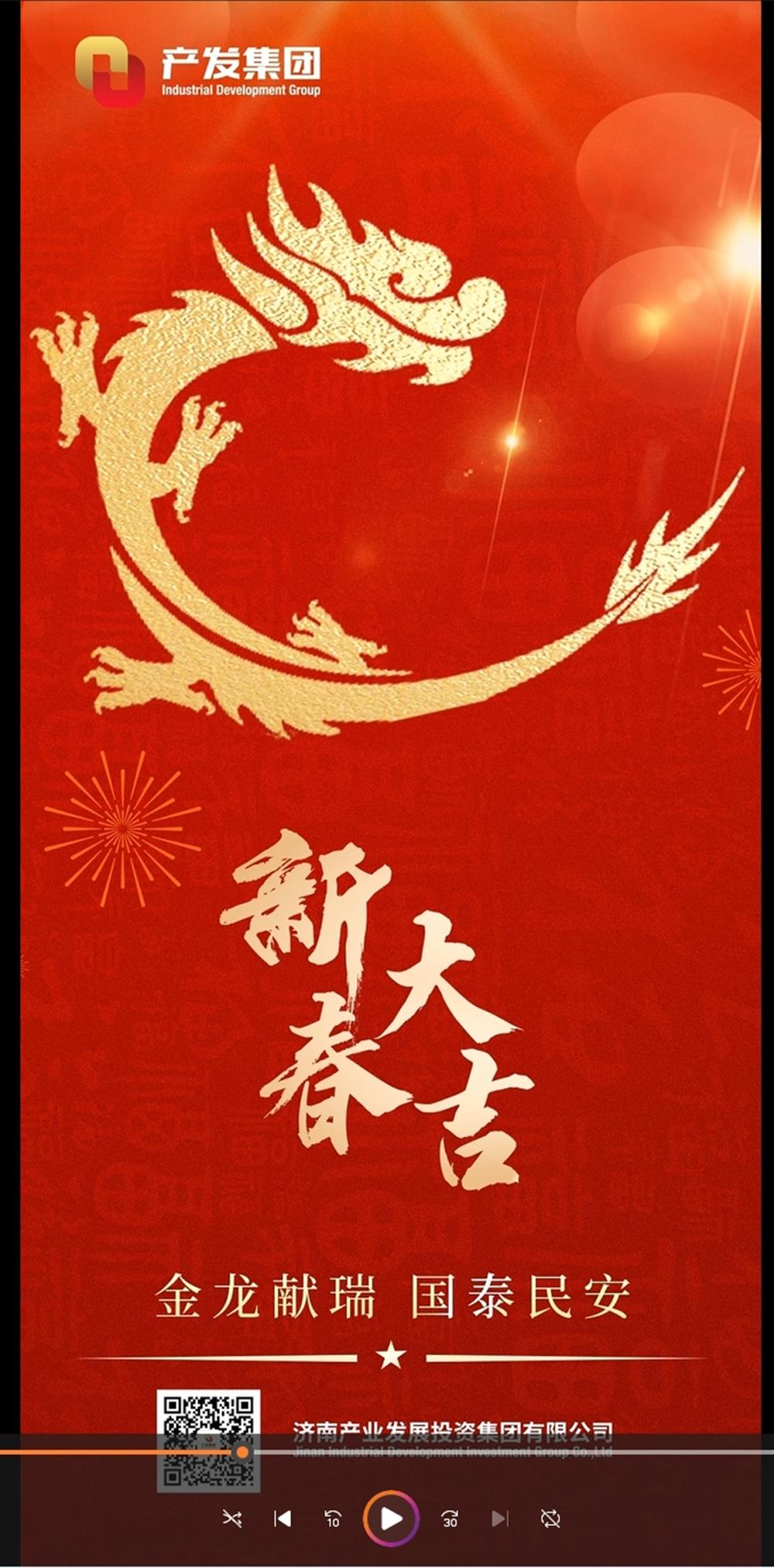金龍獻(xiàn)瑞，國(guó)泰民安！濟(jì)南產(chǎn)發(fā)集團(tuán)祝您春節(jié)愉快！