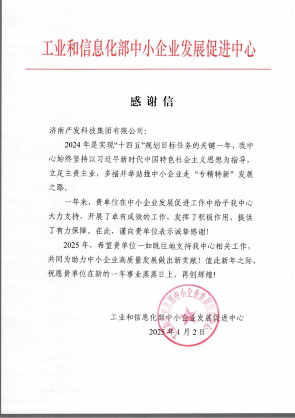 點贊！工業(yè)和信息化部中小企業(yè) 發(fā)展促進中心向產(chǎn)發(fā)科技集團 發(fā)來感謝信