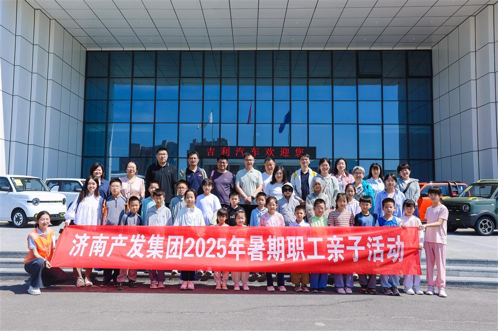 觸摸工業(yè)脈絡(luò)，感受科技力量！濟(jì)南產(chǎn)發(fā)集團(tuán)開(kāi)展暑期親子研學(xué)活動(dòng)