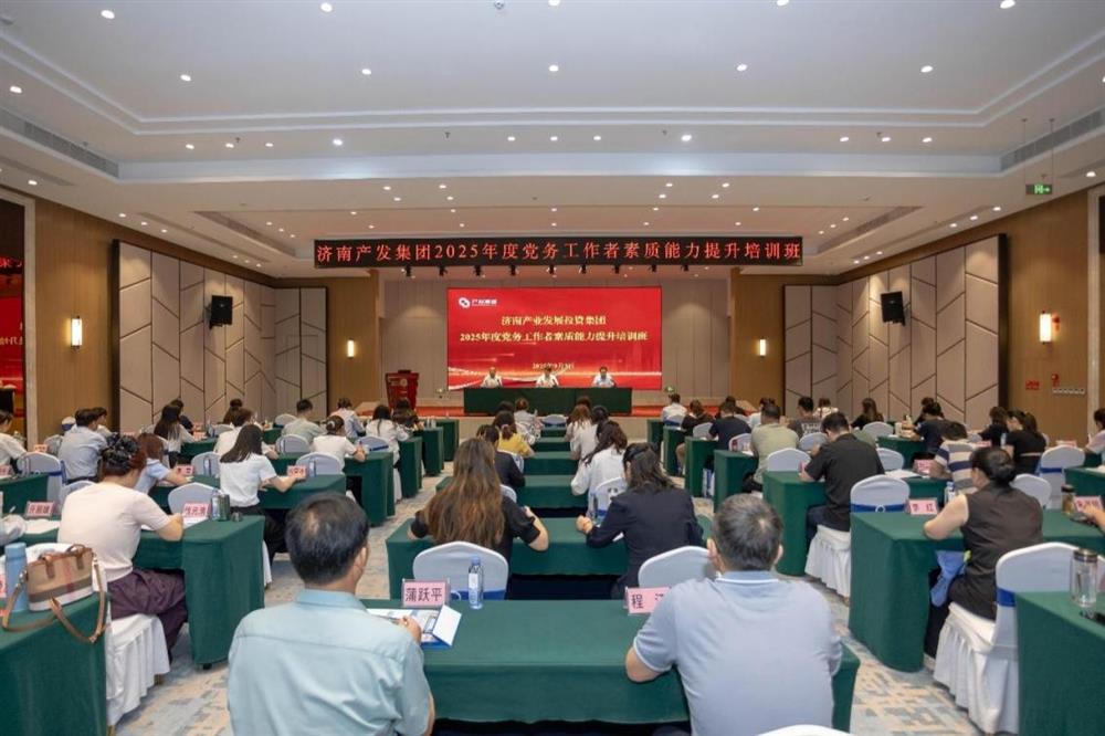 聚焦黨務(wù)能力提升 護(hù)航黨建工作提質(zhì)！ 濟(jì)南產(chǎn)發(fā)集團(tuán)舉辦2025年黨務(wù)工作者素質(zhì) 能力提升培訓(xùn)班