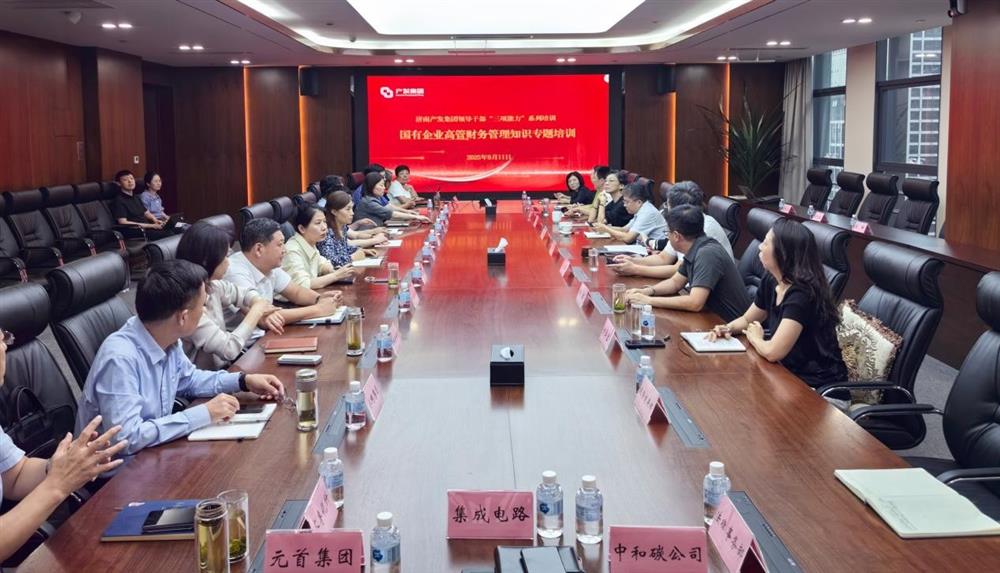 夯實(shí)財(cái)務(wù)管理基礎(chǔ)，賦能高質(zhì)量發(fā)展！ 產(chǎn)發(fā)集團(tuán)開展財(cái)務(wù)專題培訓(xùn)